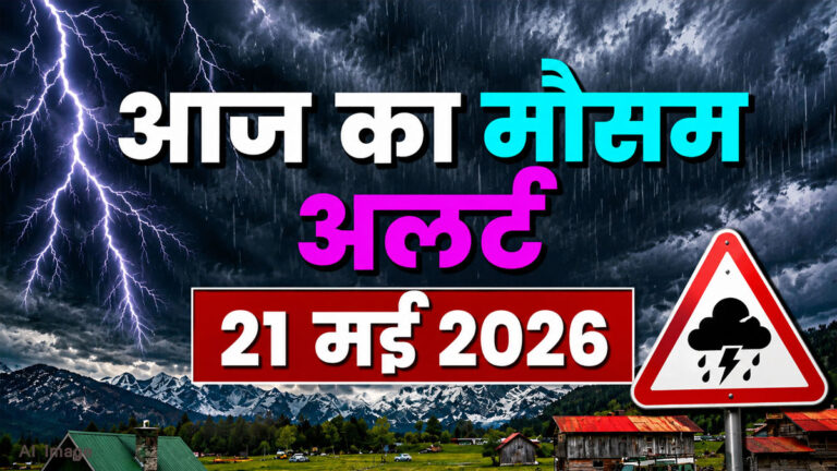 Aaj Ka Mausam: अगले 3 दिन भारी! IMD ने जारी किया बारिश, बिजली और लू का डबल अलर्ट aaj ka mausam 2 1