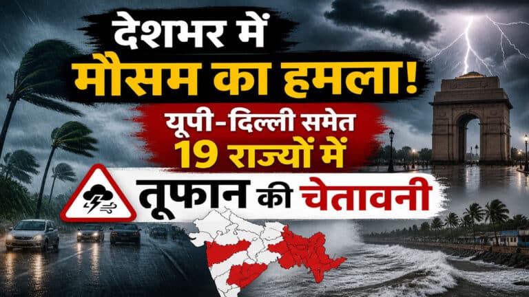 Aaj Ka Mausam: देशभर में मौसम का हमला! यूपी-दिल्ली समेत 19 राज्यों में तूफान की चेतावनी aaj ka mausam
