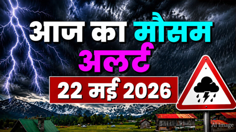 aaj ka mausam.jpg 2 1
