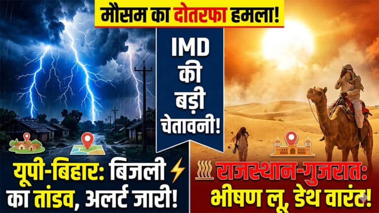 Aaj Ka Mausam: यूपी-बिहार में गिरेगी बिजली, तो राजस्थान-गुजरात में लू का ‘डेथ वारंट’, IMD ने दी बड़ी चेतावनी aaj ka mausam.jpg 3