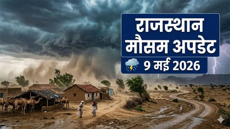 Rajasthan Weather: राजस्थान में मौसम ने ली करवट, 9 जिलों में आंधी-बारिश अलर्ट, पश्चिम में हीटवेव का कहर rajasthan weather 2 1