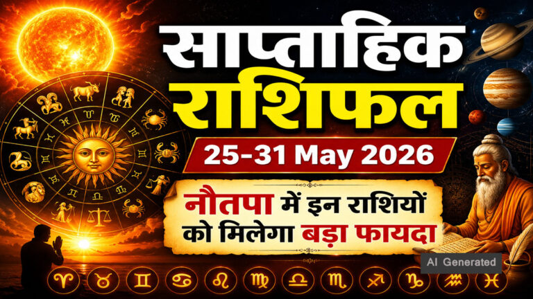 Weekly Horoscope: 25 से 31 मई तक ग्रहों का बड़ा खेल! इन राशियों को मिलेगा धन और सफलता weekly horoscope