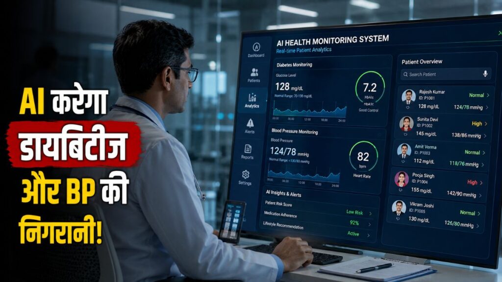 अब डॉक्टर की अगली सलाह AI भी दे सकता है? डायबिटीज और हाई BP मरीजों के लिए शुरू हो रहा नया दौर AI Healthcare Revolution