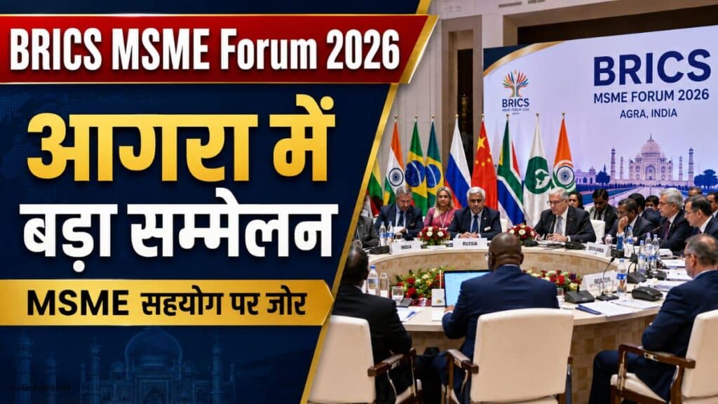 BRICS MSME Forum 2026 में मजबूत सहयोग पर जोर. MSME क्षेत्र को वैश्विक प्रतिस्पर्धा के लिए तैयार करने की पहल BRICS MSME Forum 2026