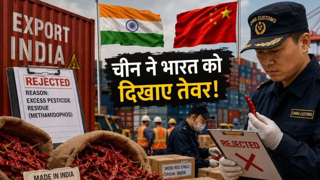 China Rejects Indian Red Chilli Consignments: चीन ने भारतीय लाल मिर्च की खेपें लौटाईं, 3 निर्यातकों पर लगाया अस्थायी प्रतिबंध China Rejects Indian Red Chilli.jpg