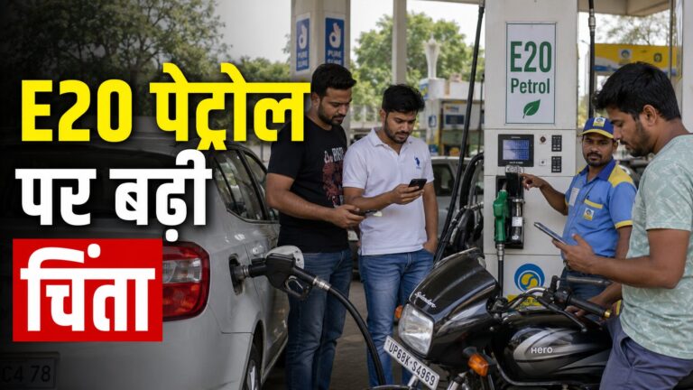 E20 पेट्रोल पर बढ़ी चिंता