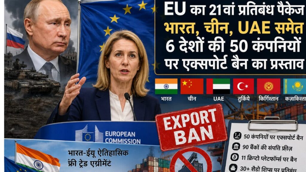 पुतिन का साथ पड़ा भारी? भारत, चीन और UAE की कंपनियों पर EU का शिकंजा कसने की तैयारी EU Sanctions on Indian Companies