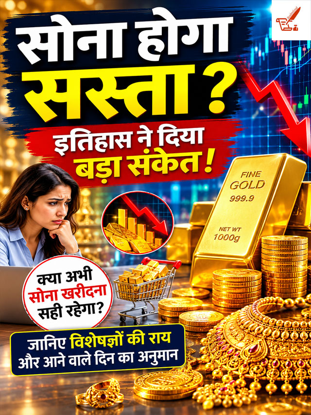 Gold Price Prediction: क्या सोना होगा सस्ता? इतिहास दे रहा बड़ा संकेत