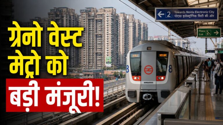 ग्रेटर नोएडा वेस्ट मेट्रो को जल्द मिल सकती है बड़ी मंजूरी, 1.25 लाख लोगों को होगा सीधा फायदा Greater Noida West Metro