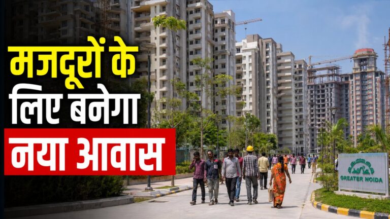 Greater Noida मजदूरों के लिए बनेगा नया आवास