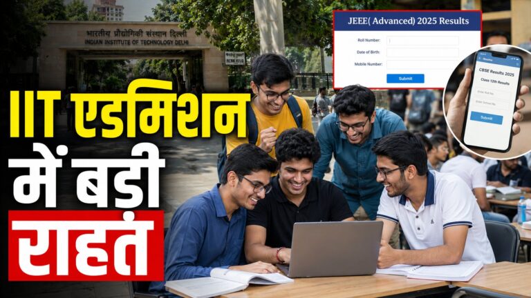 IIT एडमिशन में बड़ी राहत
