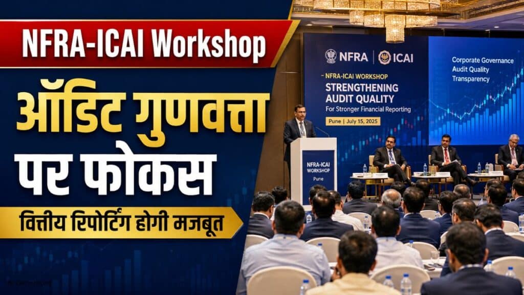 NFRA और ICAI ने पुणे में आयोजित किया वित्तीय रिपोर्टिंग पर राष्ट्रीय कार्यशाला. ऑडिट गुणवत्ता सुधार पर रहा फोकस NFRA और ICAI