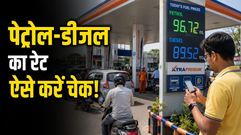 पेट्रोल-डीजल के ताजा रेट जानने के लिए अब नहीं होगी परेशानी, IOCL ने बताया आसान तरीका Petrol Deisel Rates
