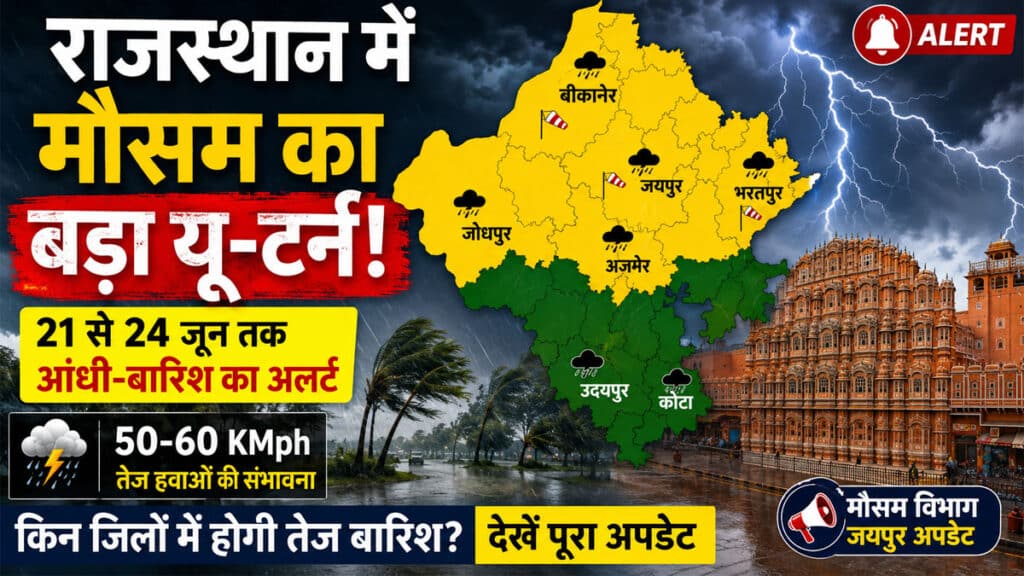 Rajasthan Weather Update: 21 जून से राजस्थान के कई जिलों में तेज आंधी और बारिश का अलर्ट, 24 जून तक ऐसा रहेगा मौसम Rajasthan Weather Update 21 June 2026