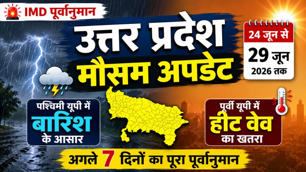 UP Weather Update: 24 जून से अगले सात दिनों तक कैसा रहेगा मौसम, जानिए पश्चिमी और पूर्वी यूपी का ताजा पूर्वानुमान UP Weather Update 24 June 2026