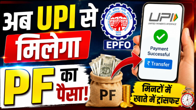 अब UPI से निकाल सकेंगे PF का पैसा! EPFO ला रहा बड़ा बदलाव, मिनटों में खाते में आएगा फंड epfo update.jpg
