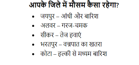 Rajasthan Weather Update: राजस्थान के इन जिलों में आज बदल जाएगा मौसम, आंधी-बारिश को लेकर अलर्ट जारी 4 image 6