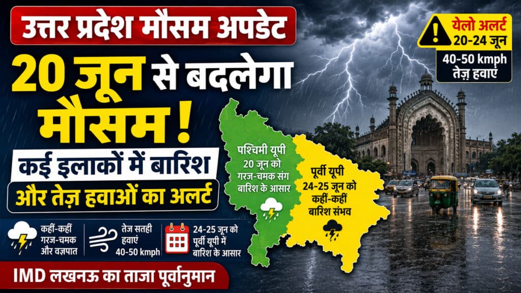 UP Weather Update: 20 जून से कई जिलों में बारिश और तेज हवाओं के आसार, पूर्वी यूपी में येलो अलर्ट जारी UP Weather Update 20 June 2026