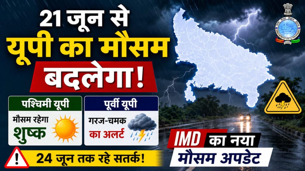 UP Weather Update: पूर्वी यूपी पर गरज-चमक का खतरा, जानिए 24 जून तक कैसा रहेगा मौसम UP Weather Update 21 June 2026