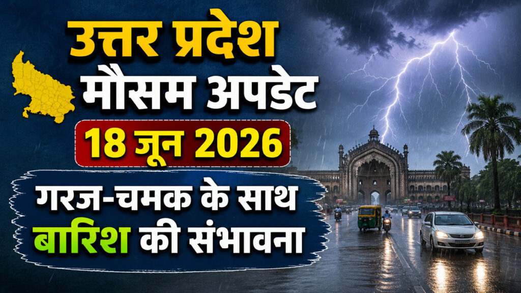 UP Weather Update: 18 जून से फिर बदलेगा मौसम, कई जिलों में गरज-चमक के साथ बारिश के आसार, कुछ हिस्सों में हीट वेव की चेतावनी up weather update 18 june