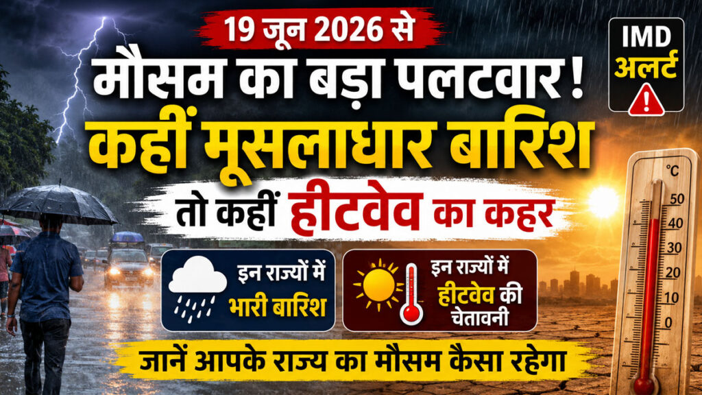 Weather Update Today: 19 जून से देशभर में बदलेगा मौसम का मिजाज, कई राज्यों में भारी बारिश तो कई इलाकों में हीटवेव का खतरा Weather Update 19 June 2026