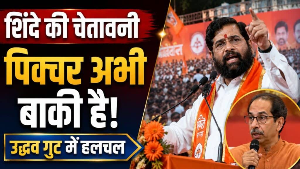 एकनाथ शिंदे की उद्धव ठाकरे को चेतावनी. बोले- “जो दिख रहा है वो सिर्फ ट्रेलर है, पिक्चर अभी बाकी है” एकनाथ शिंदे उद्धव ठाकरे