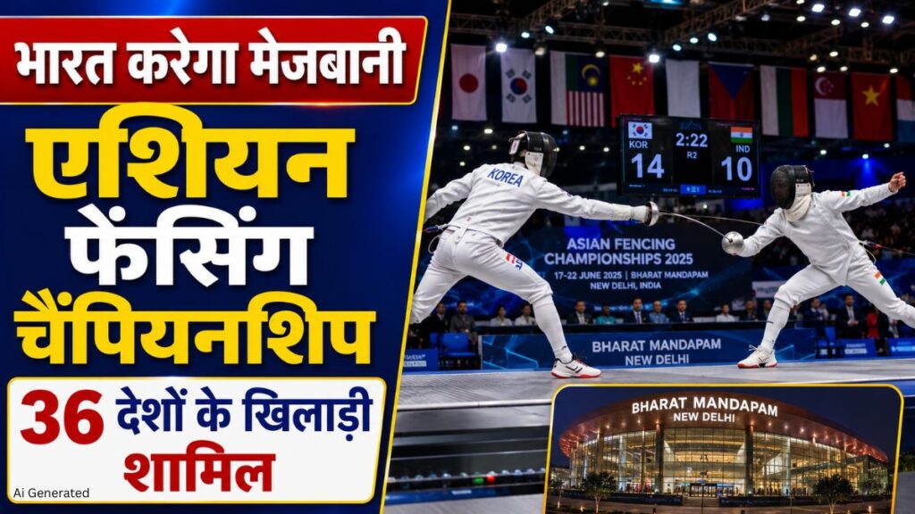 एशियन सीनियर फेंसिंग चैंपियनशिप 2026 की तैयारियां पूरी. पहली बार भारत करेगा मेजबानी एशियन सीनियर फेंसिंग चैंपियनशिप