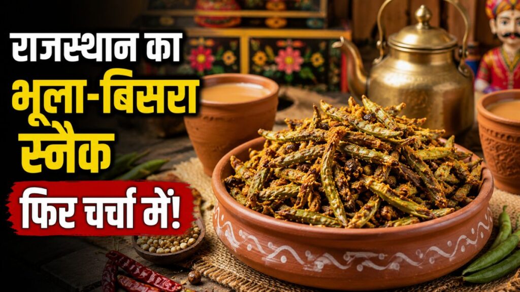 पैकेट वाले स्नैक्स से पहले राजस्थान के घरों में बनता था यह देसी नाश्ता, अब फिर बढ़ रही है इसकी मांग ग्वार फली
