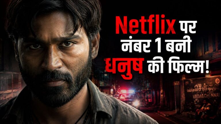 धनुष की क्राइम थ्रिलर