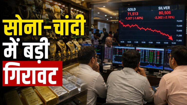 सोना चांदी में बड़ी गिरावट