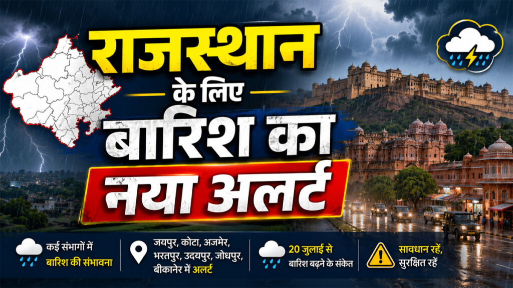 Rajasthan Weather Update: राजस्थान में आज से बदलने लगेगा मौसम, पढ़ें बारिश को लेकर IMD का पूर्वानुमान Rajasthan Weather Update 19 July 2026