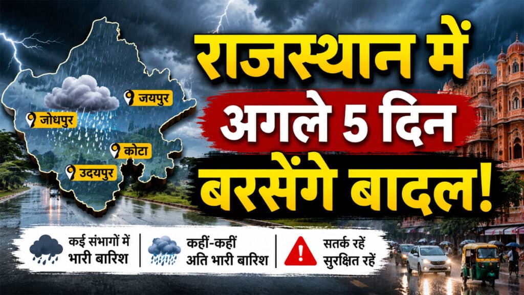 Rajasthan Weather Update: राजस्थान में अगले 5 दिन बरसेंगे बादल! जानिए किन संभागों में सबसे ज्यादा बारिश का खतरा Rajasthan Weather Update 31 July 2026