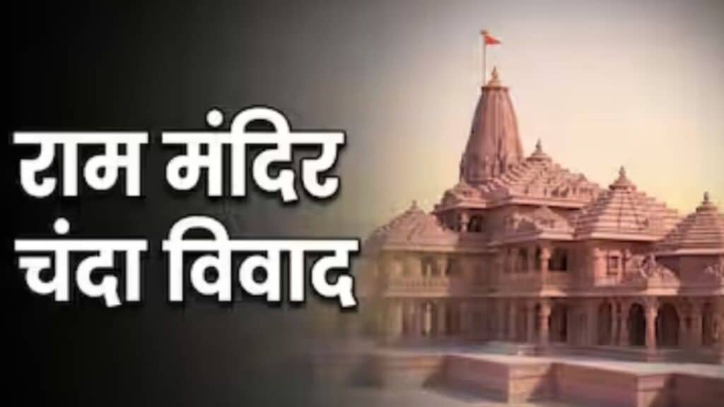 राम मंदिर चंदा विवाद: दान के पैसों से 2 करोड़ की जमीन खरीदने की फिराक में था आरोपी अनुकल्प, ऐसे खुला राज Ram Mandir offering theft