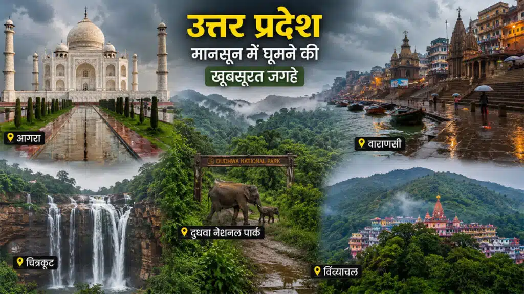 मानसून में उत्तर प्रदेश बन जाता है जन्नत, बारिश में जरूर घूमें ये 10 शानदार जगहें Uttar Pradesh Best Places in Monsoon.jpg