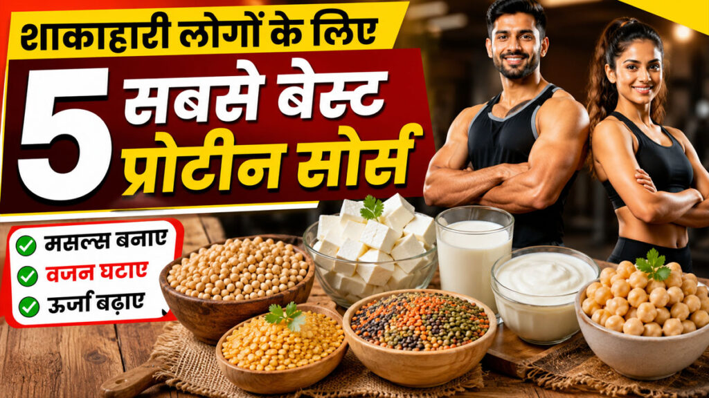 Vegetarian Protein Foods: बिना अंडा-मांस के भी मिलेगा भरपूर प्रोटीन, जानिए 5 बेस्ट ऑप्शन Vegetarian Protein Foods