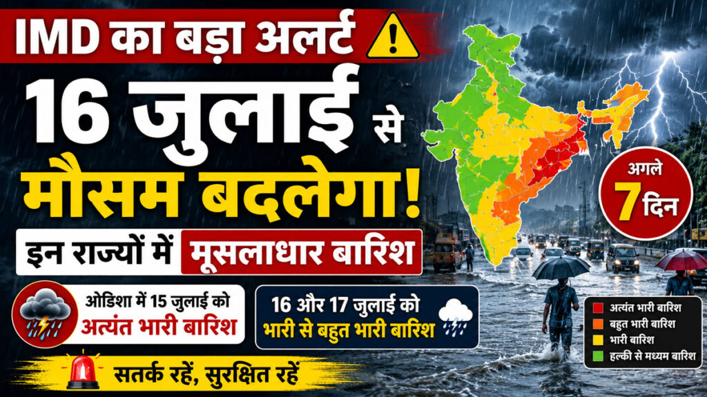 Weather Update: 16 जुलाई से बारिश का नया दौर, कई राज्यों में भारी से बहुत भारी वर्षा की चेतावनी Weather Update 16 July 2026
