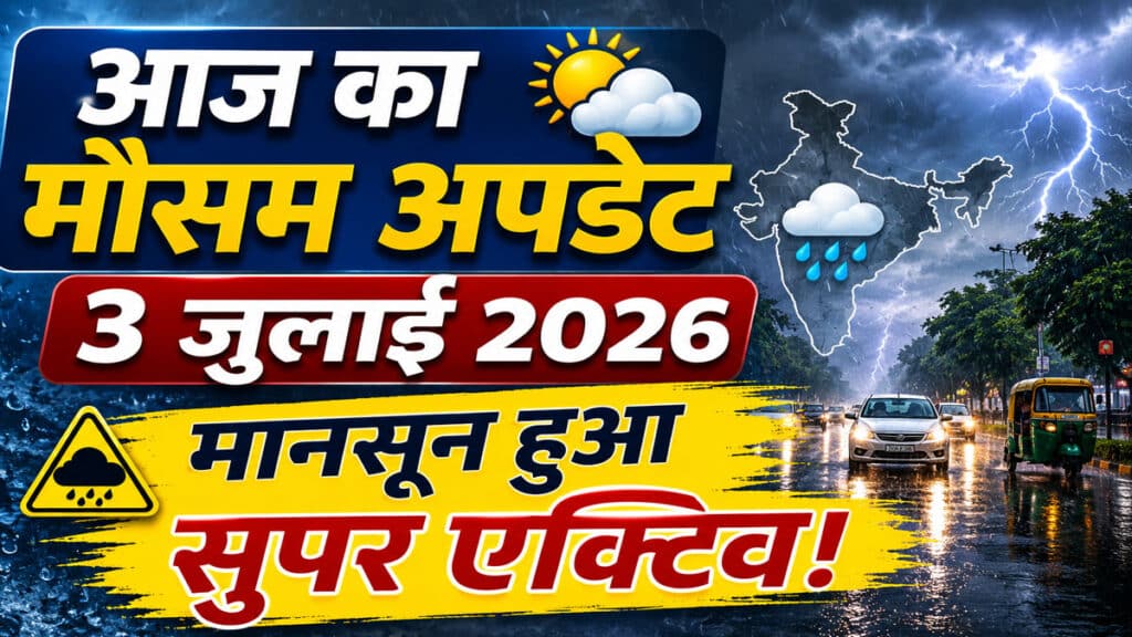 Weather Update: मानसून हुआ सुपर एक्टिव! 3 जुलाई से 5 दिन तक मूसलाधार बारिश का खतरा Weather Update 3 July 2026