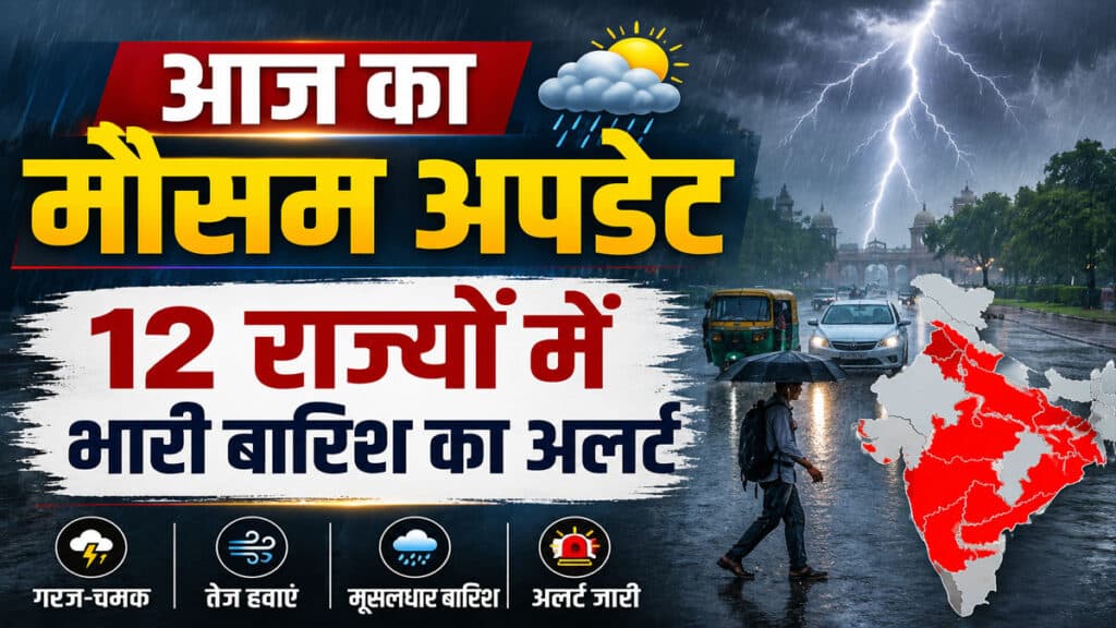 Weather Update: 12 राज्यों पर भारी बारिश का खतरा, कहीं रेड तो कहीं ऑरेंज अलर्ट जारी Weather Update 31 July 2026