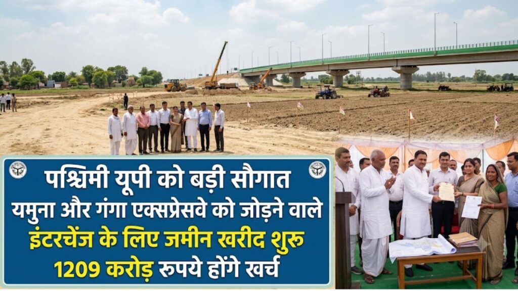 पश्चिमी यूपी को बड़ी सौगात, यमुना और गंगा एक्सप्रेसवे को जोड़ने वाले इंटरचेंज के लिए जमीन खरीद शुरू, 1209 करोड़ रुपये होंगे खर्च _Yamuna Ganga Expressway Interchange