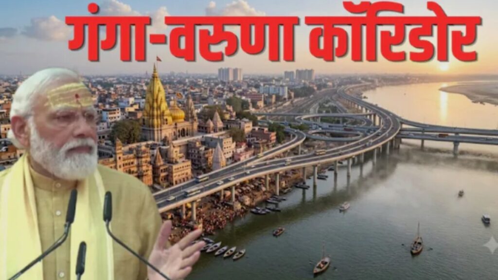 Varanasi News: वाराणसी को ₹25,000 करोड़ की सौगात, गंगा और वरुणा एलिवेटेड कॉरिडोर को केंद्रीय कैबिनेट की मंजूरी kashi vishwanath corridor (1)