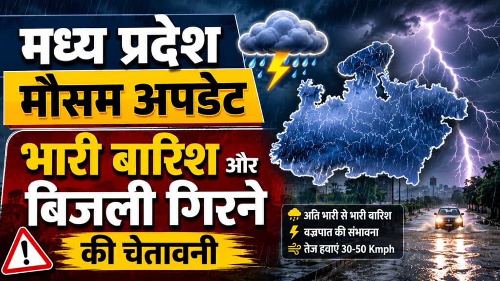 MP Weather Update: 31 जुलाई से इन जिलों में अति भारी बारिश का खतरा, IMD ने जारी किया रेड अलर्ट जैसा वार्निंग MP Weather Update 31 July 2026