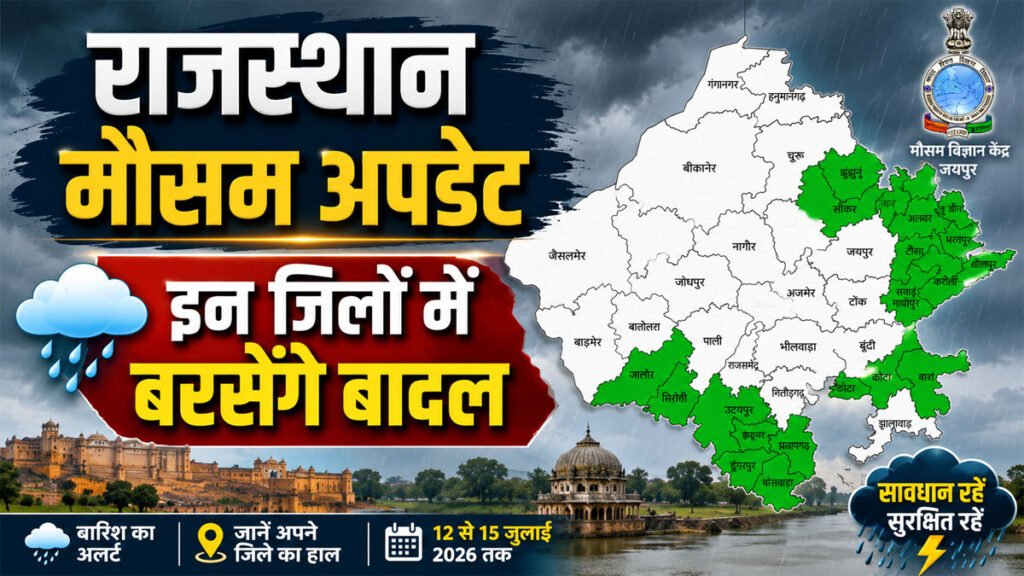 Rajasthan Weather Update: 12 जुलाई से बदलेगा राजस्थान का मौसम, इन जिलों में 4 दिन तक बारिश का अलर्ट Rajasthan Weather Update 12 July 2026
