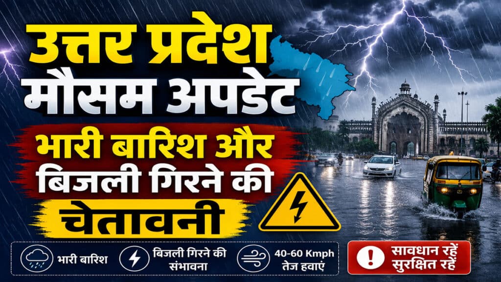 UP Weather Update: यूपी में अगले 5 दिन मौसम रहेगा खतरनाक, भारी बारिश और बिजली गिरने की चेतावनी UP Weather Update 6 July 2026