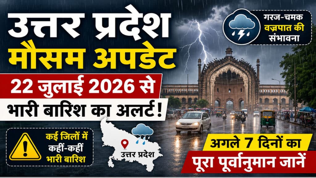 UP Weather Update: 22 जुलाई से यूपी में बदलेगा मौसम, भारी बारिश और वज्रपात का खतरा UP Weather Update 22 July 2026