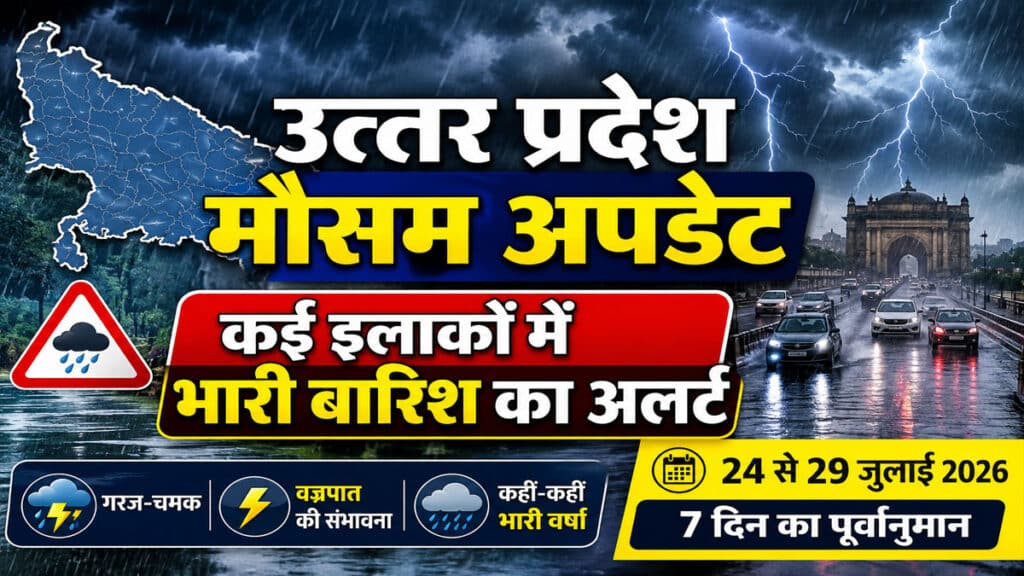 UP Weather Update: उत्तर प्रदेश में 24 जुलाई से बदलेगा मौसम, गरज-चमक और वज्रपात का अलर्ट UP Weather Update 24 July 2026