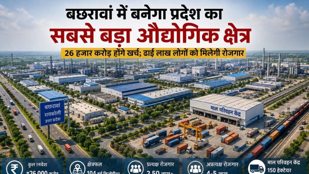 रायबरेली में बनेगा यूपी का बड़ा औद्योगिक क्षेत्र, 26 हजार करोड़ का निवेश; 2.5 लाख से ज्यादा लोगों को मिलेगा रोजगार Bachhrawan industrial area