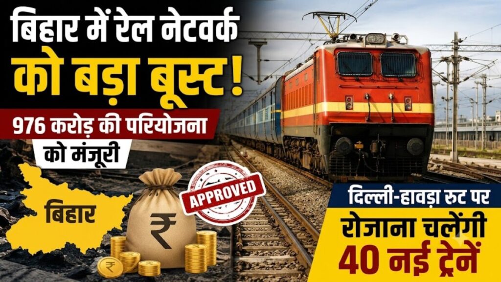बिहार में रेल नेटवर्क को बड़ा बूस्ट! 976 करोड़ की परियोजना को मंजूरी, दिल्ली-हावड़ा रूट पर रोजाना चलेंगी 40 नई ट्रेनें Delhi-Howrah route