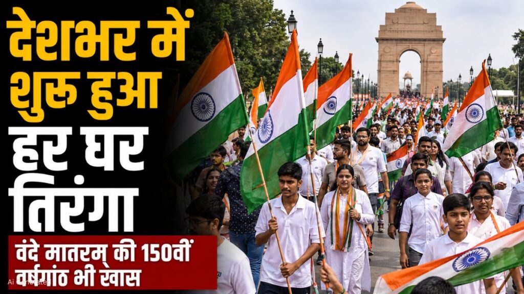 Har Ghar Tiranga