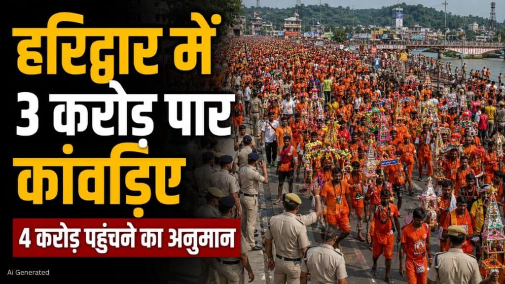 Haridwar Kanwar Mela: शिवभक्तों की संख्या 3 करोड़ के पार, अगले दो दिनों में 4 करोड़ का आंकड़ा छूने का अनुमान Haridwar Kanwar Mela