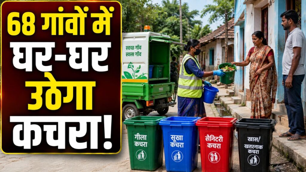 घर-घर कचरा संग्रहण से गांवों में जाग रही स्वच्छता की अलख, 30 अक्टूबर तक 68 ग्राम पंचायतें होंगी कवर Janjgir-Champa